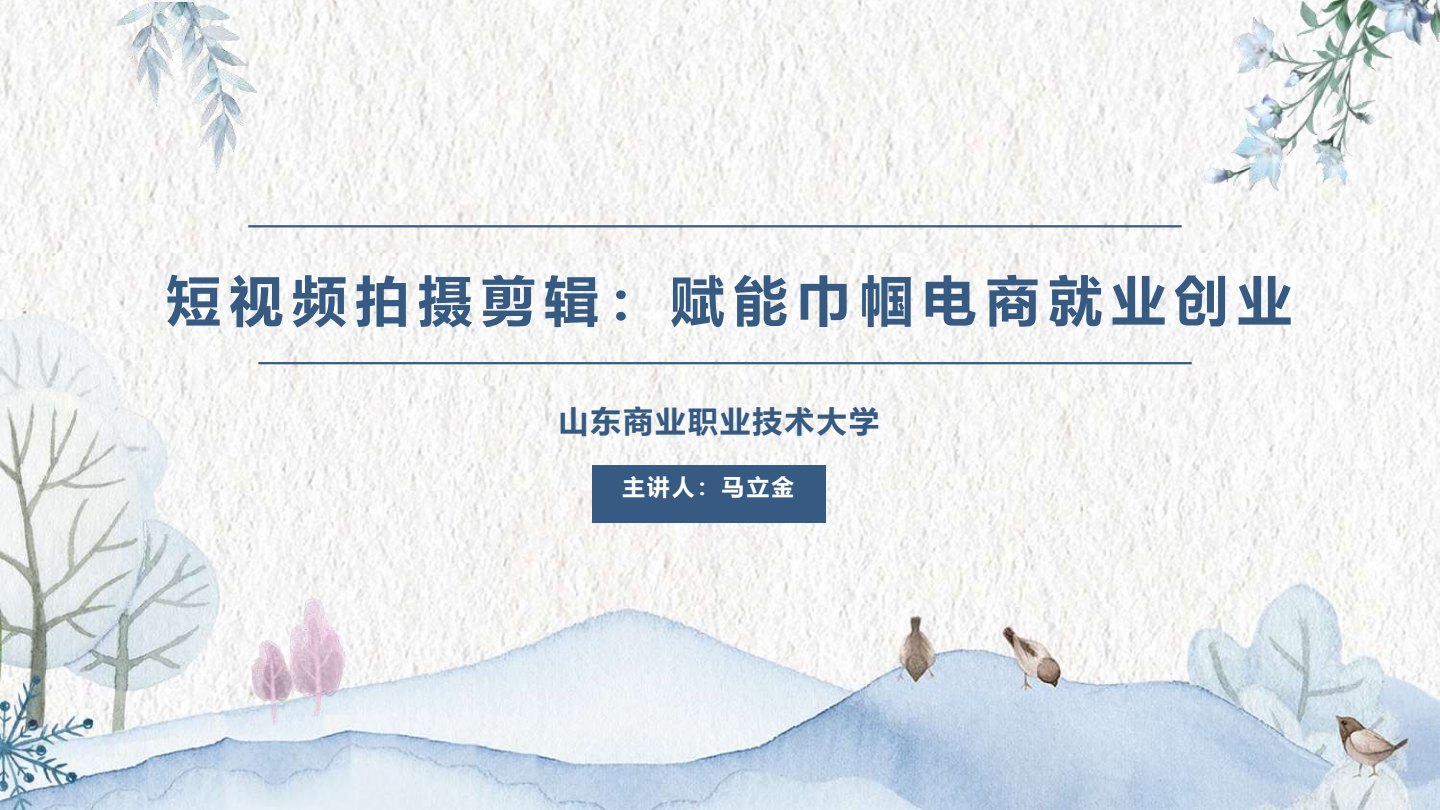 短视频拍摄剪辑：赋能巾帼电商就业创业课件封面