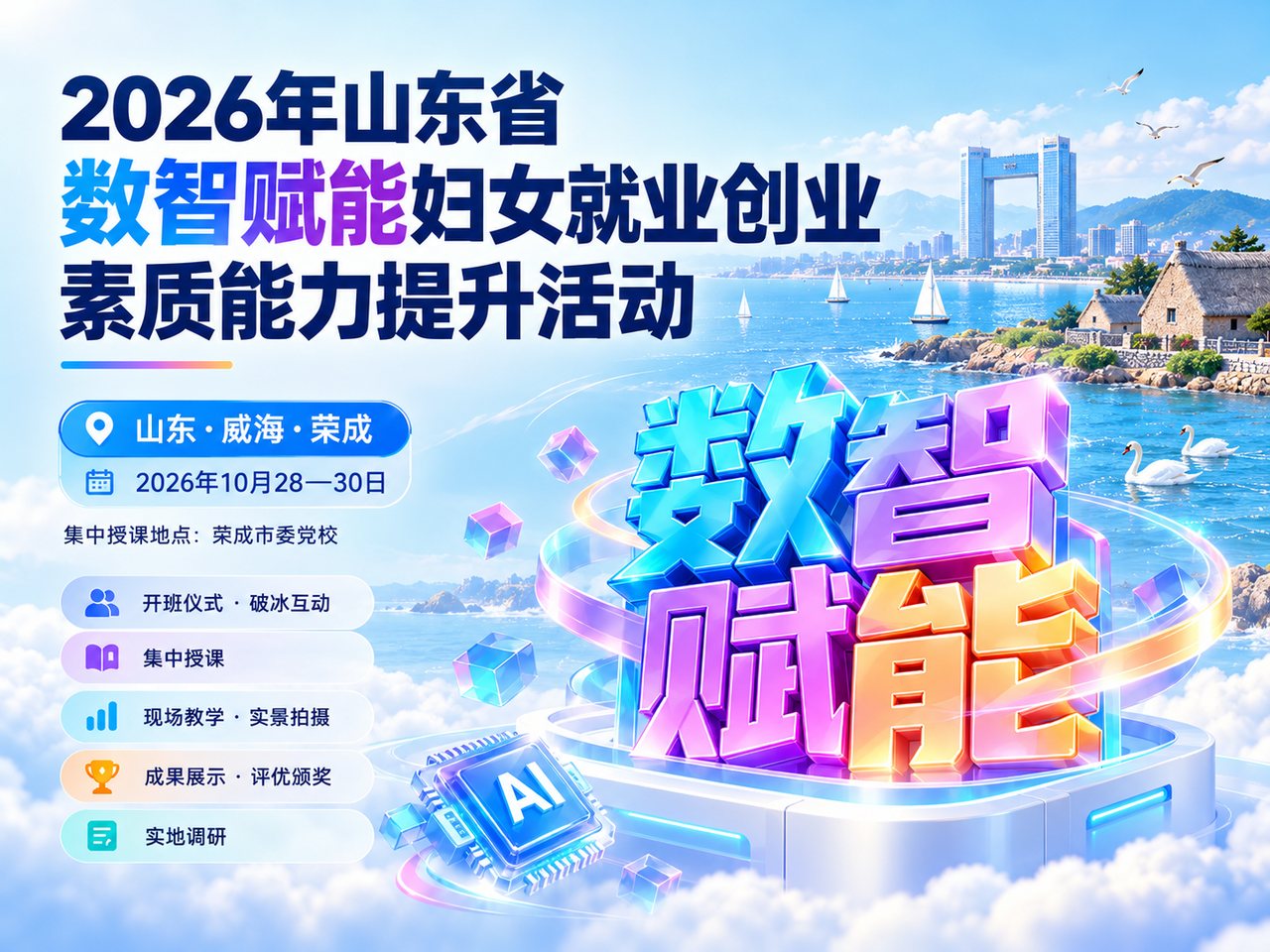2026年山东省数智赋能妇女就业创业素质能力提升活动海报，10月28至30日，山东威海荣成